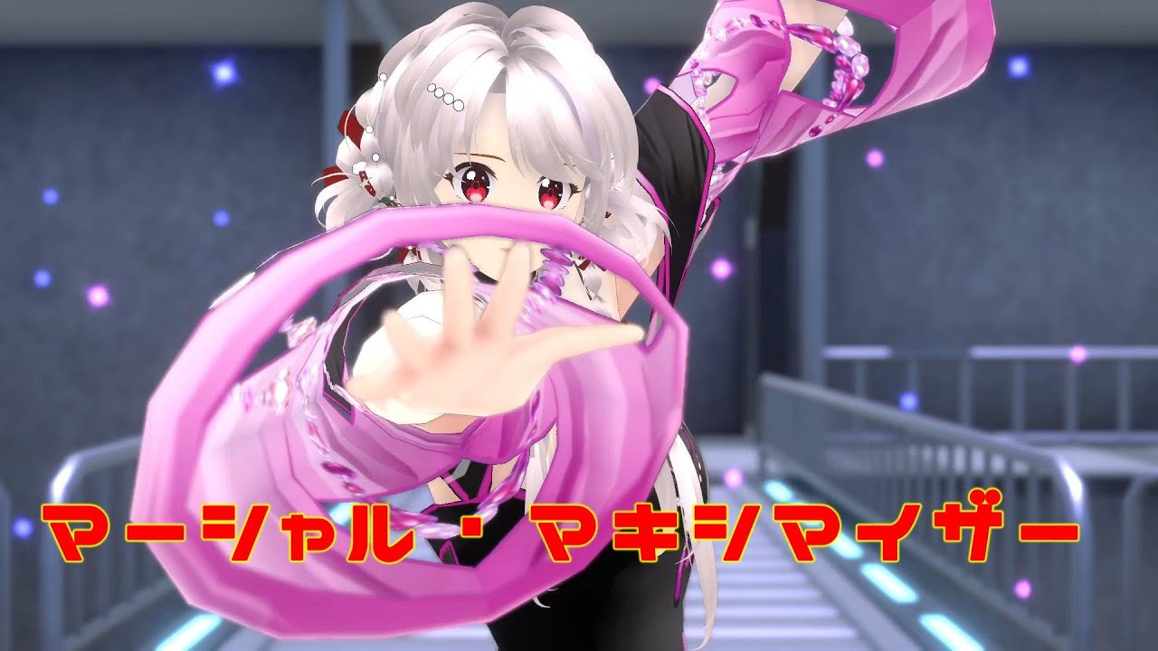 マーシャル・マキシマイザー 【MMD】 踊ってみた お借りしたものは概要欄をご覧ください。