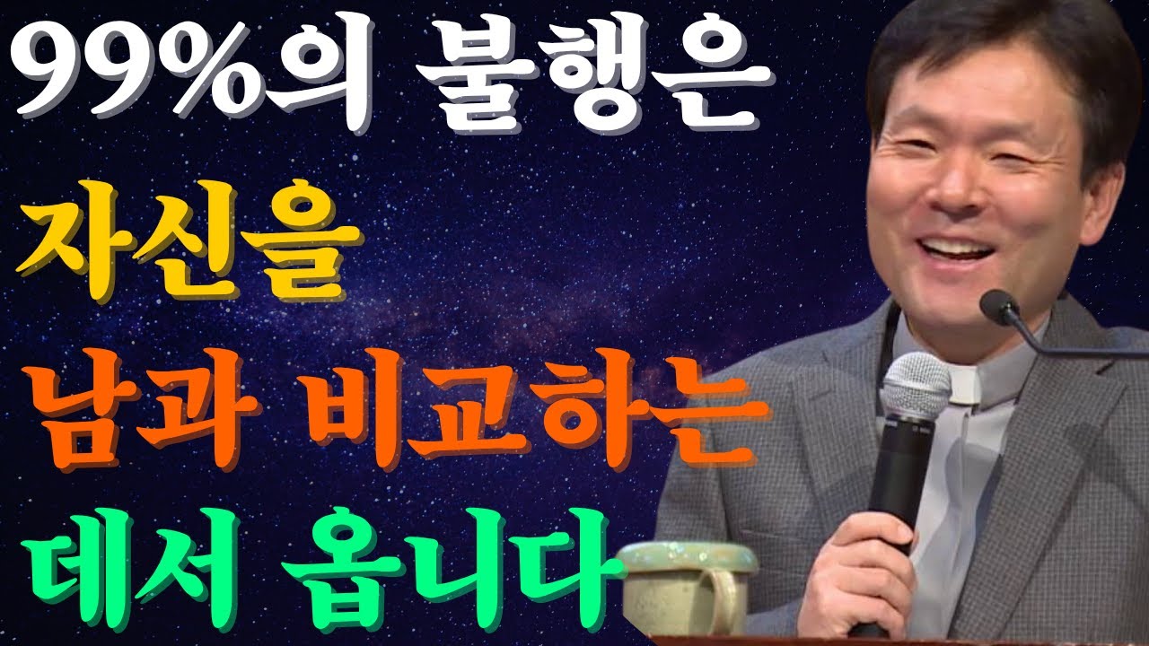 99%의 불행은 자신을 남과 비교하는 데서 옵니다. 황창연신부님최근강의