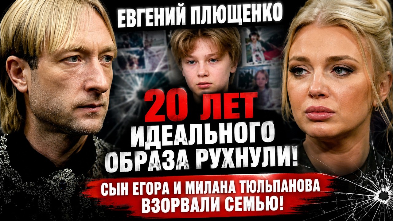 Евгений Плющенко &mdash;20 лет идеального образа рухнули! Сын Егора и Милана Тюльпанова взорвали семью!