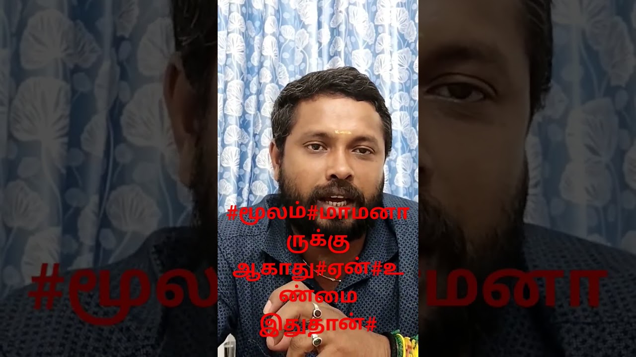 #மூலம் நட்சத்திரம்#மாமனாருக்குஆகாது#ஏன்#உண்மை இதுதான்#பண்டிட் பாலசுப்பிரமணி#7338923098 #sadhayamstar