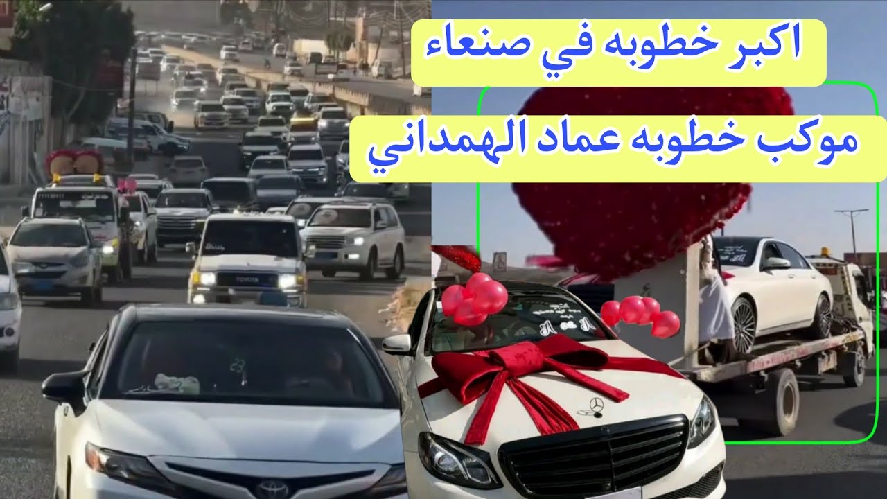 اكبر خطوبه في صنعاء سياره مرسيدس هديه بنص مليون سعودي  موكب خطوبه عماد الهمداني اذهل الجميع 