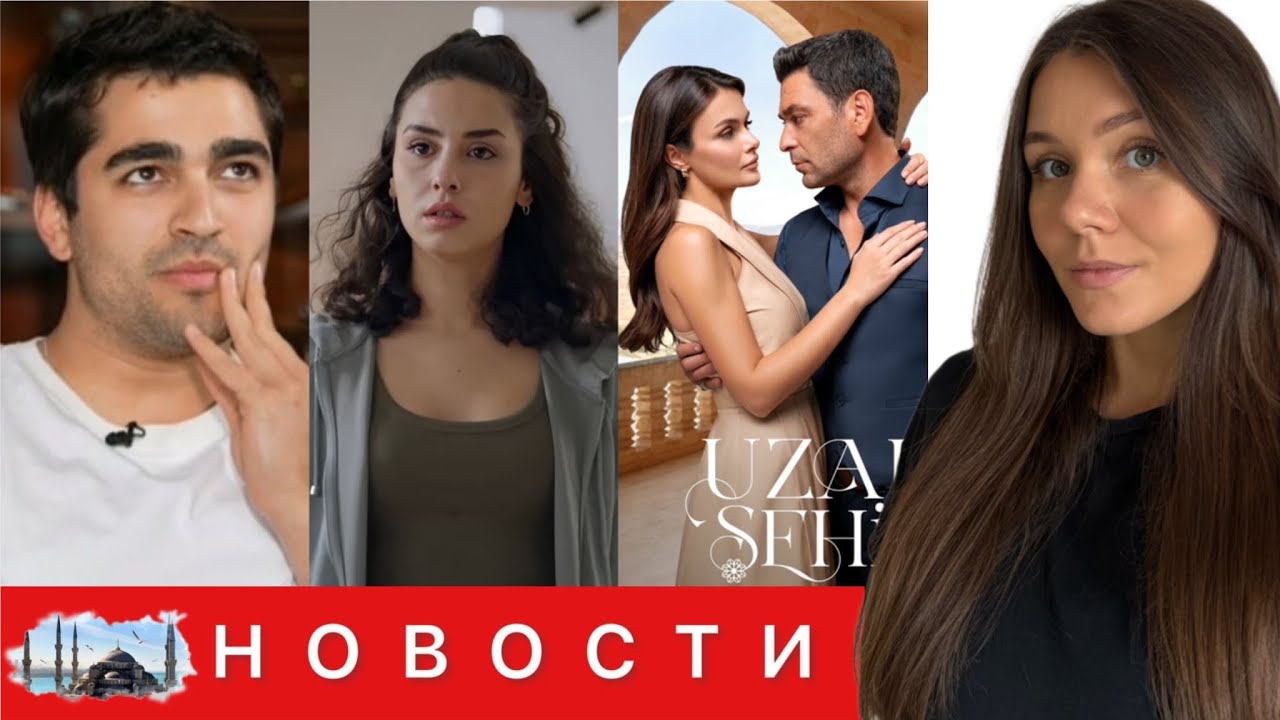 ПОБЕГ МЕРТА РАМАЗАНА ДЕМИРА от людей/ Рожбин Эрден ВОЗВРАЩАЕТСЯ / Важные изменения в расписании