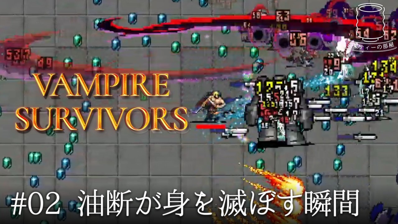 【私の知ってる酪農場じゃなさそ】VAMPIRE SURVIVORS（ヴァンパイア・サバイバーズ） 実況 #2