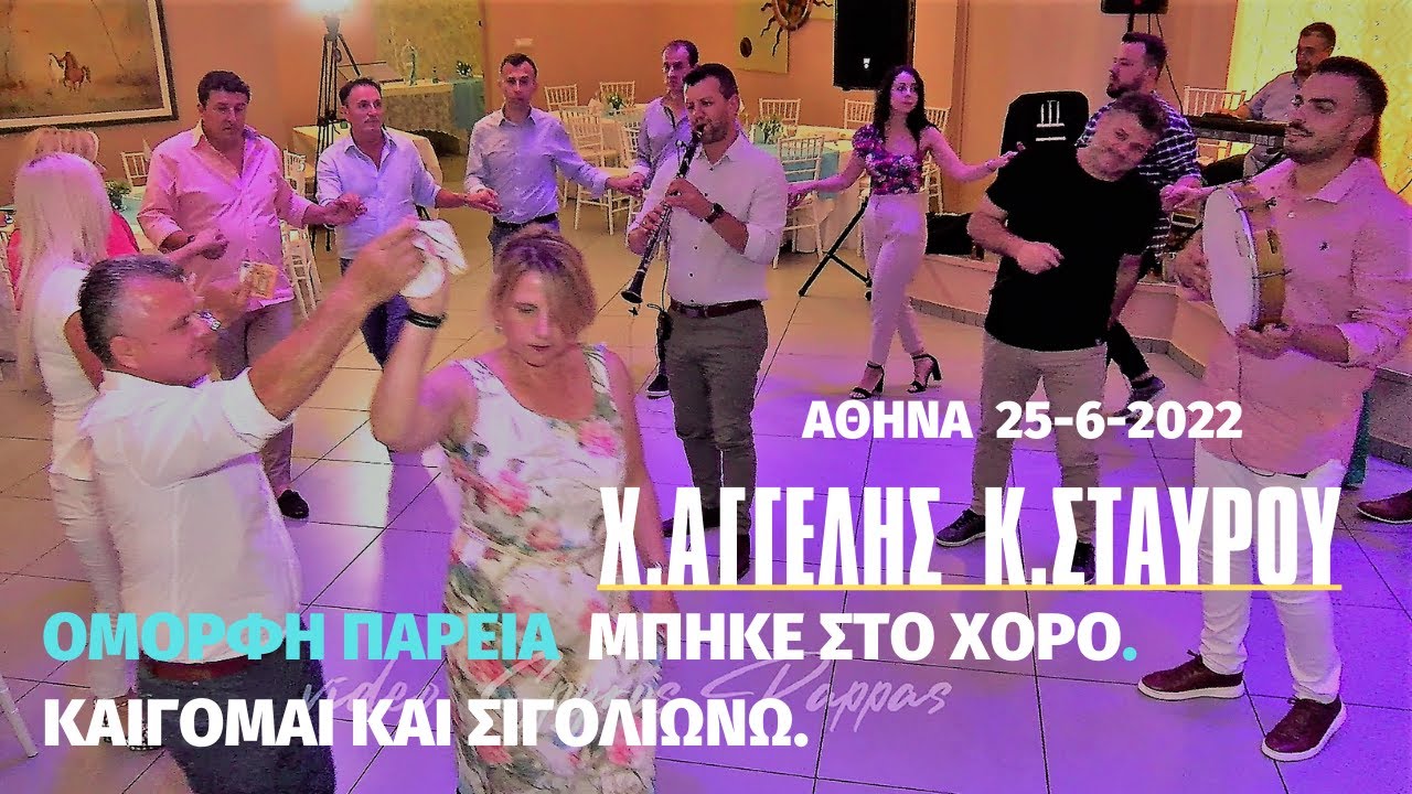 436-ΟΜΟΡΦΗ ΠΑΡΕΑ ΜΠΗΚΕ ΣΤΟ ΧΟΡΟ. ΚΑΙΓΟΜΑΙ ΚΑΙ ΣΙΓΟΛΙΩΝΩ Χ.ΑΓΓΕΛΗΣ- Κ.ΣΤΑΥΡΟΥ.25-6-2022 ΑΘΗΝΑ.