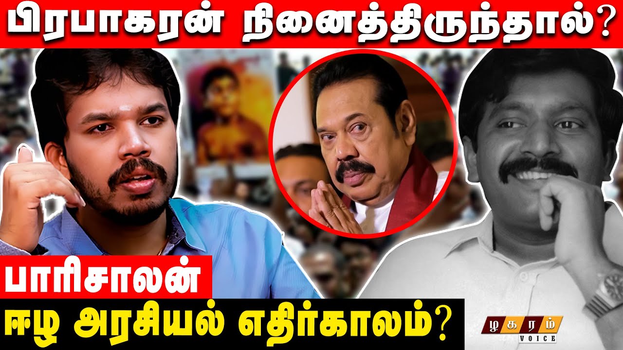 ஈழ அரசியலை தமிழ்நாட்டில் பேசினால் ? பாரிசாலன் பதில்கள் | Tamilnadu Srilanka Politics | Exclusive