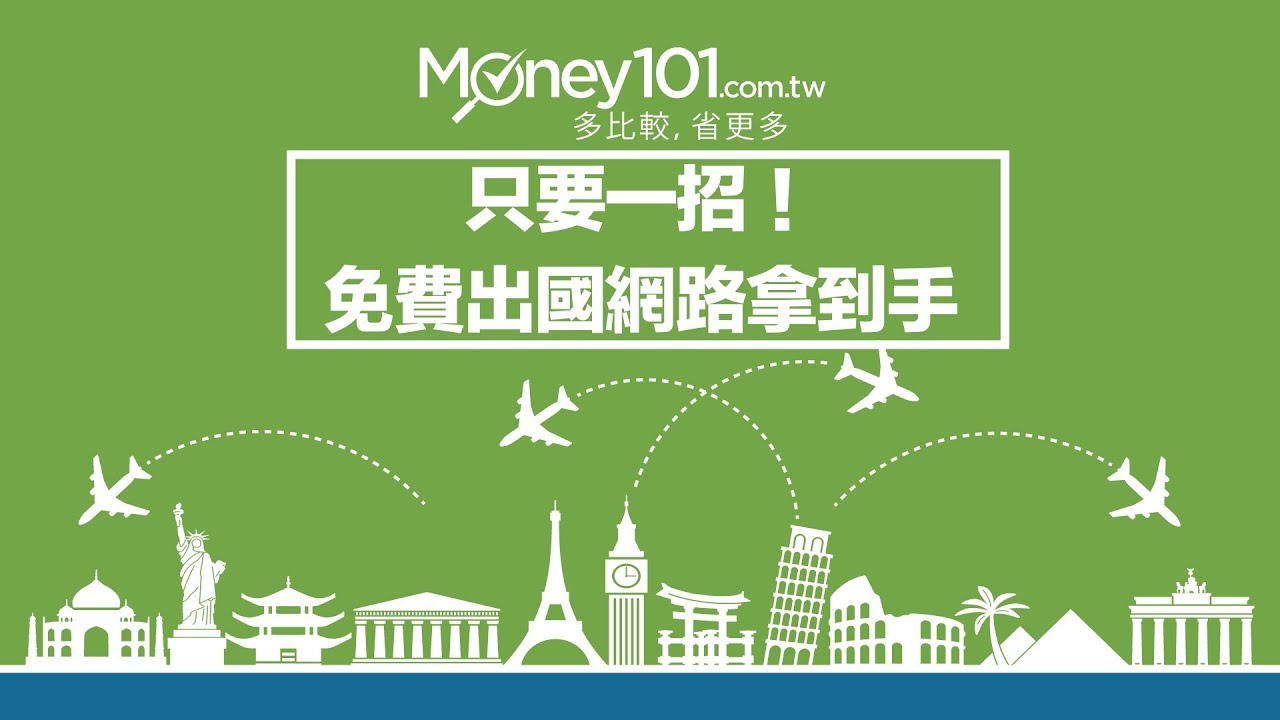一招找到划算出國網路！信用卡超划算網路方案報你知 | Money101理財教室