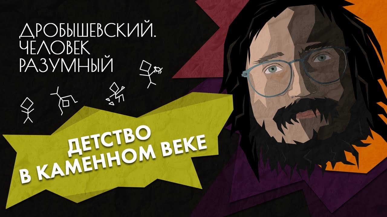 Детство в каменном веке // Дробышевский. Человек разумный