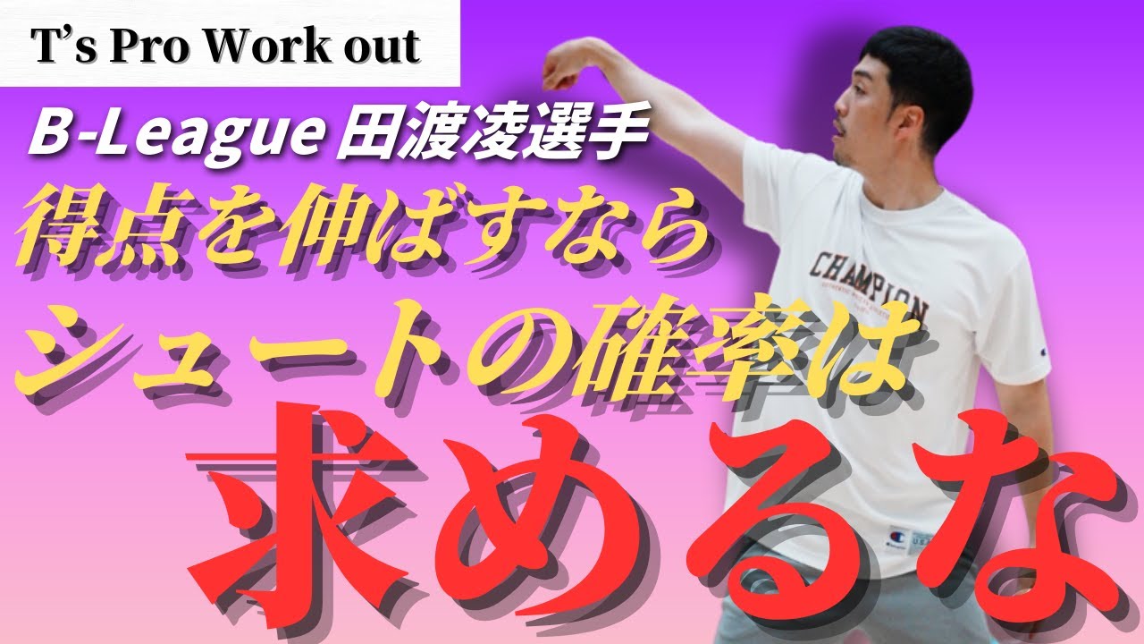 【得点力アップの秘訣！！】得点を取りたいならシュートの確率よりも〇〇を増やせ！！田渡凌選手オフシーズンワークアウト/T’s Factory
