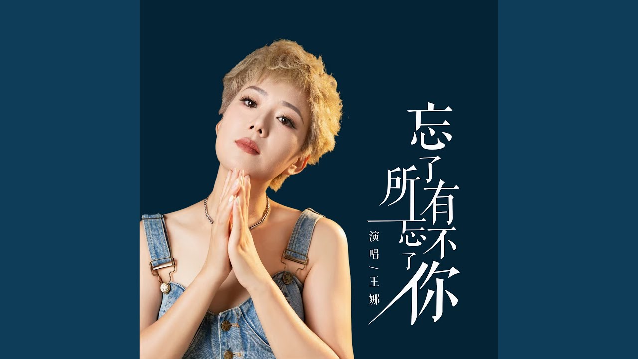 忘了所有忘不了你