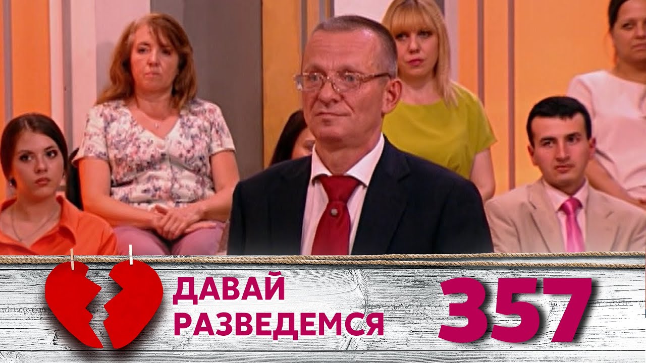 ДАВАЙ РАЗВЕДЕМСЯ | Серия 357