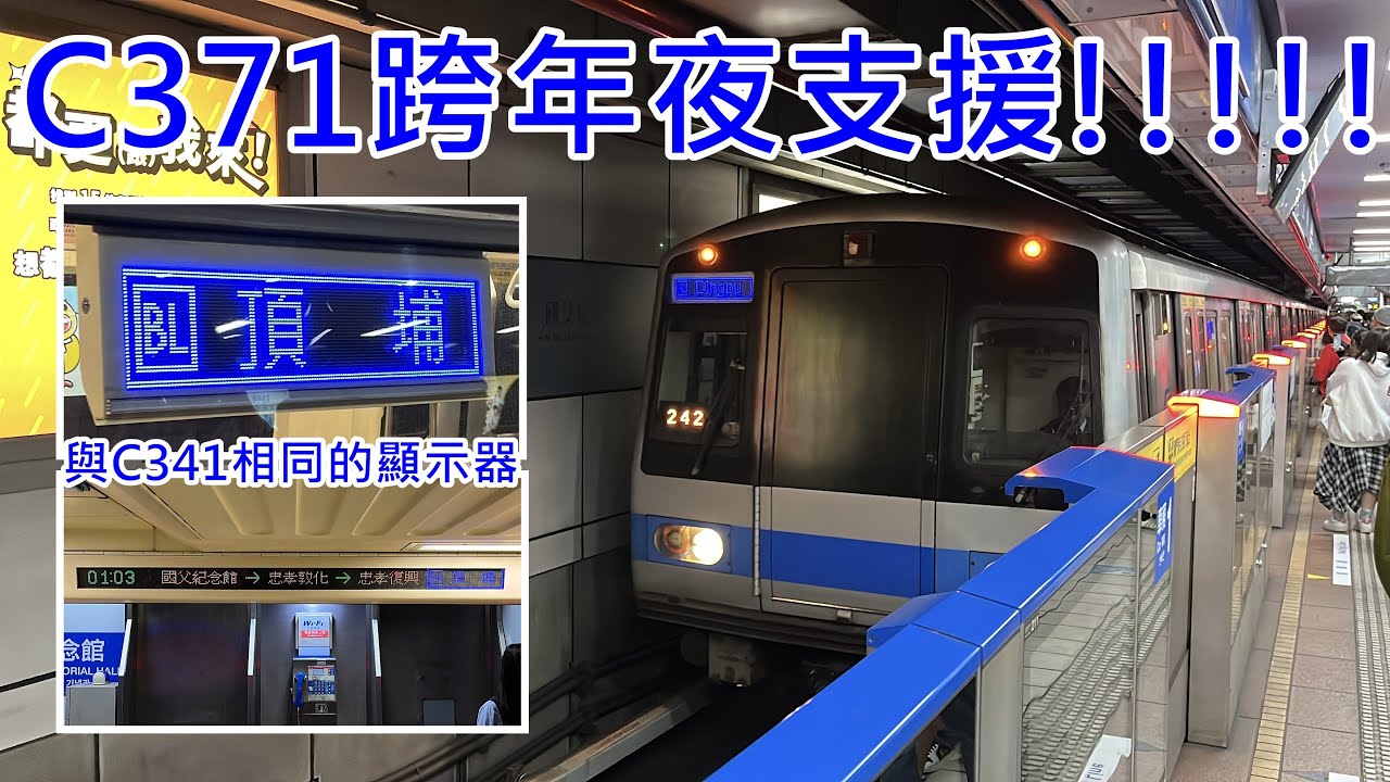 【C371睽違十年再次支援板南線!!!】台北捷運 板南線 C371型三系(支援車) 往頂埔 國父紀念館→頂埔 局部路段行車片段+機廠調度+進出站 精華片段 ft.多位捷運迷(標題空間有限，請見說明)