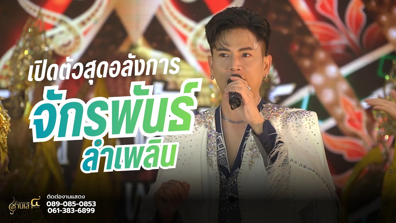เปิดตัวพระเอกบู๊ท จักรพันธ์| ซานเล้าบันเทิงศิลป์ @อุทุมพร จ.ศรีสะเกษ