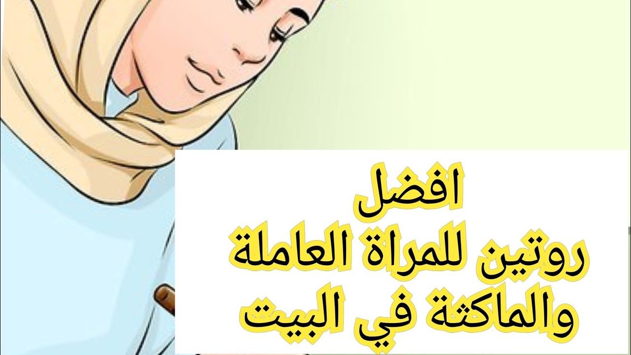 الروتين اليومي السحري للمرأة العاملة والماكثة بالبيت بين الشغل الطبخ تربية الاطفال وتدريسهم
