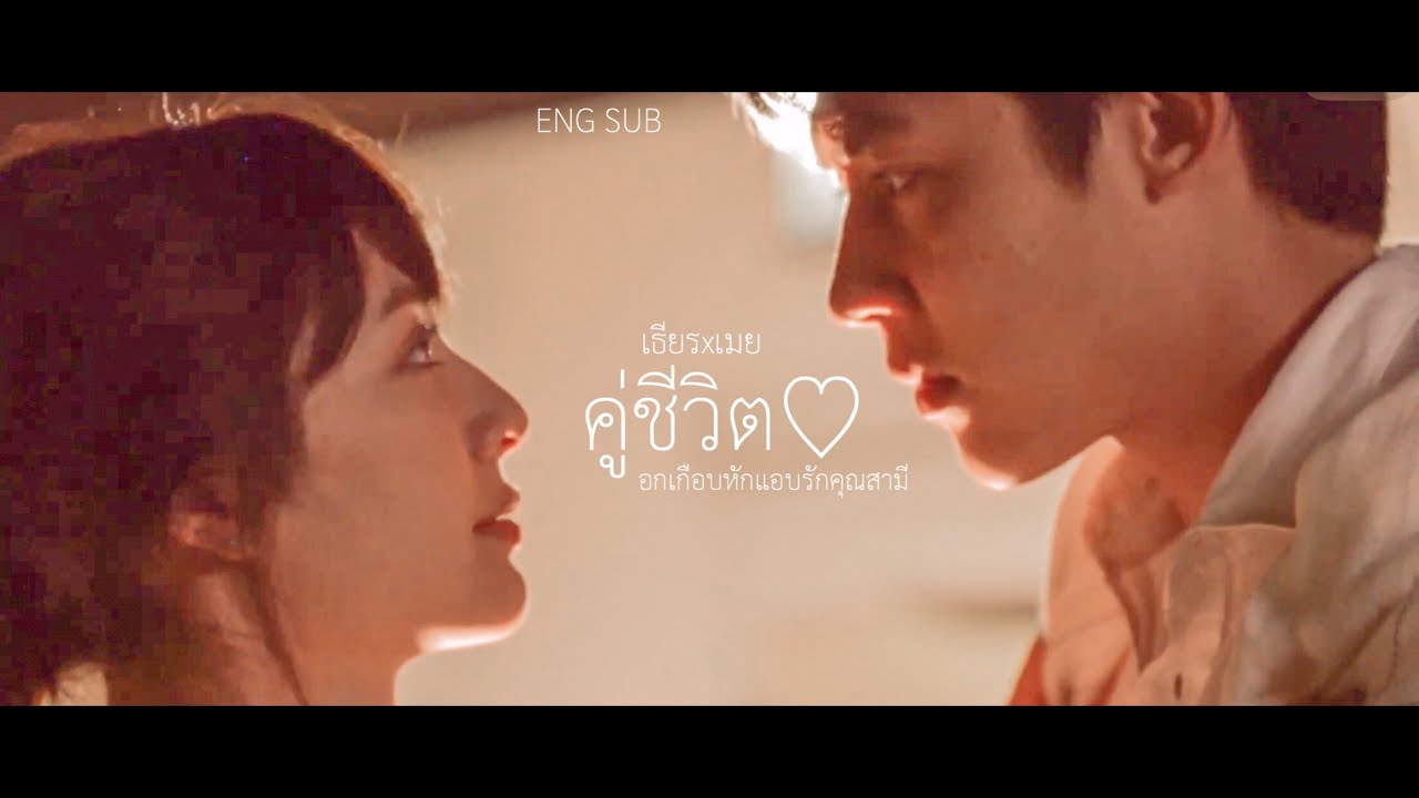 [OPV] คู่ชีวิต♡— อกเกือบหักแอบรักคุณสามี • #เธียรเมย #หมากมิว