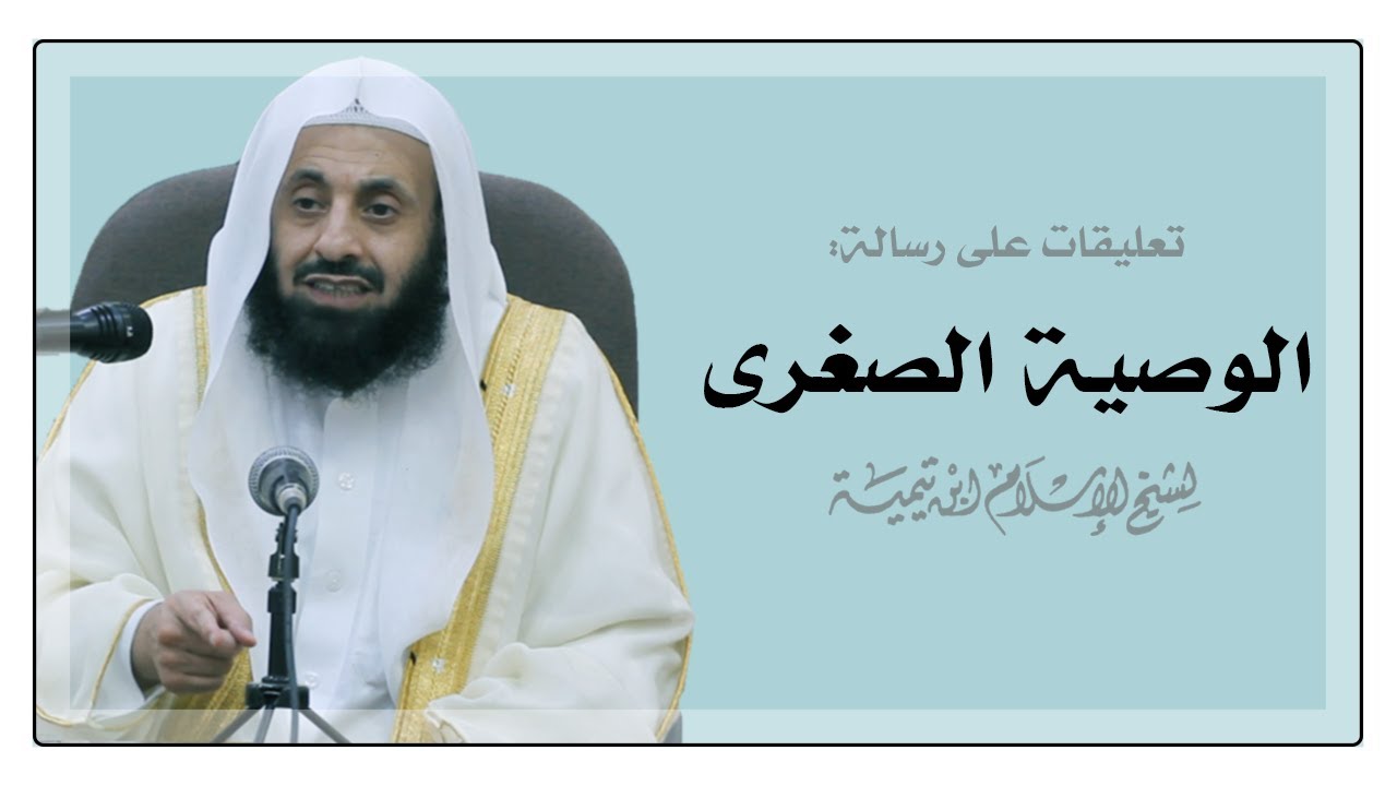 تعليقات على رسالة: الوصية الصغرى لشيخ الإسلام ابن تيمية