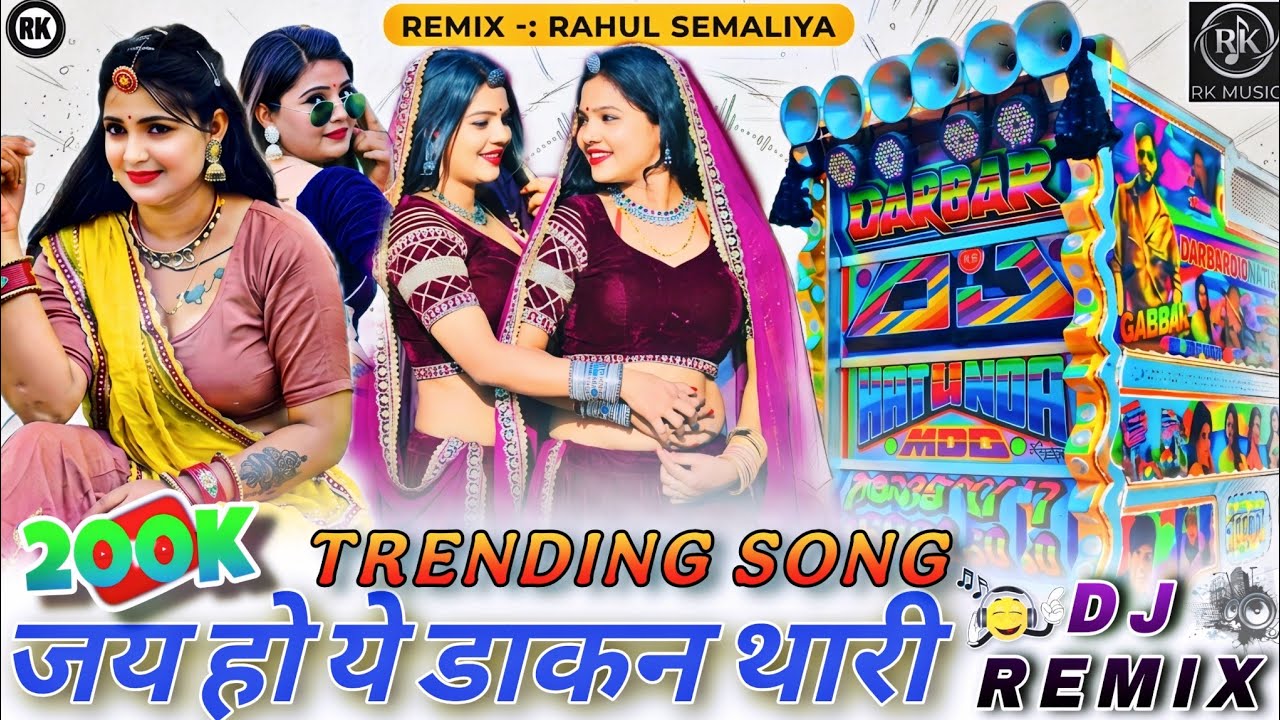 जय हो डाकण थारी ✨ !! Jai Ho Ye Dakan Thari !! Dj Remix Song  ft. Rahul Semaliya 