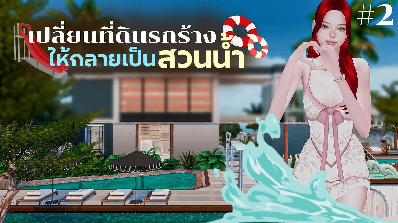 Part.2 เปลี่ยนที่ดินรกร้างให้กลายเป็นสวนน้ำ Water Park l The Sims