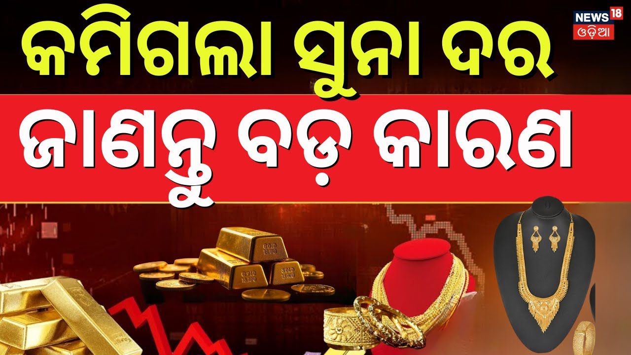 କମିଗଲା ସୁନା ଦର, ଜଣପଡ଼ିଲା କାରଣ ! Gold & Silver Trends Ahead | Gold, Silver Price Today | N18V