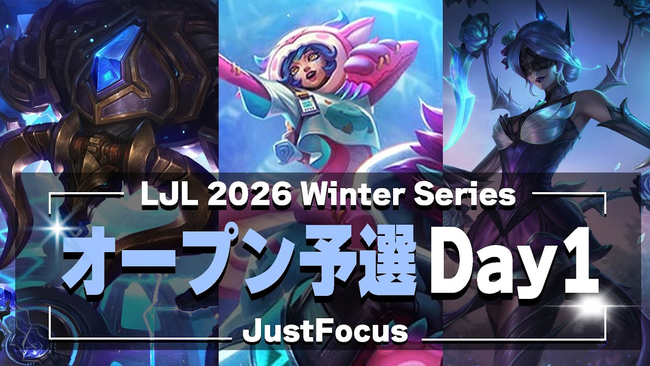 【LoL】 LJLオープン予選 Day1 エリス ニーコ アリスター【IDT JustFocus】