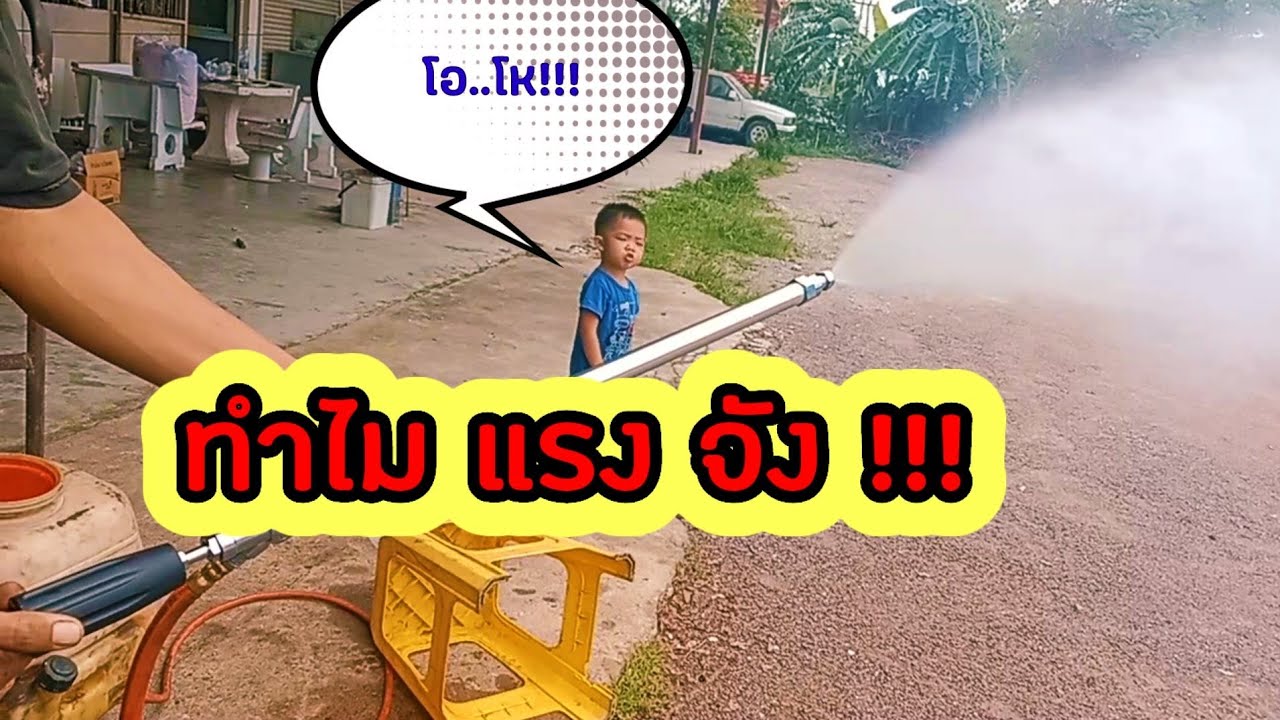 ด้ามพ่นยา ฉีดได้แรง !!! ฉีดได้ฟุ้ง!!!