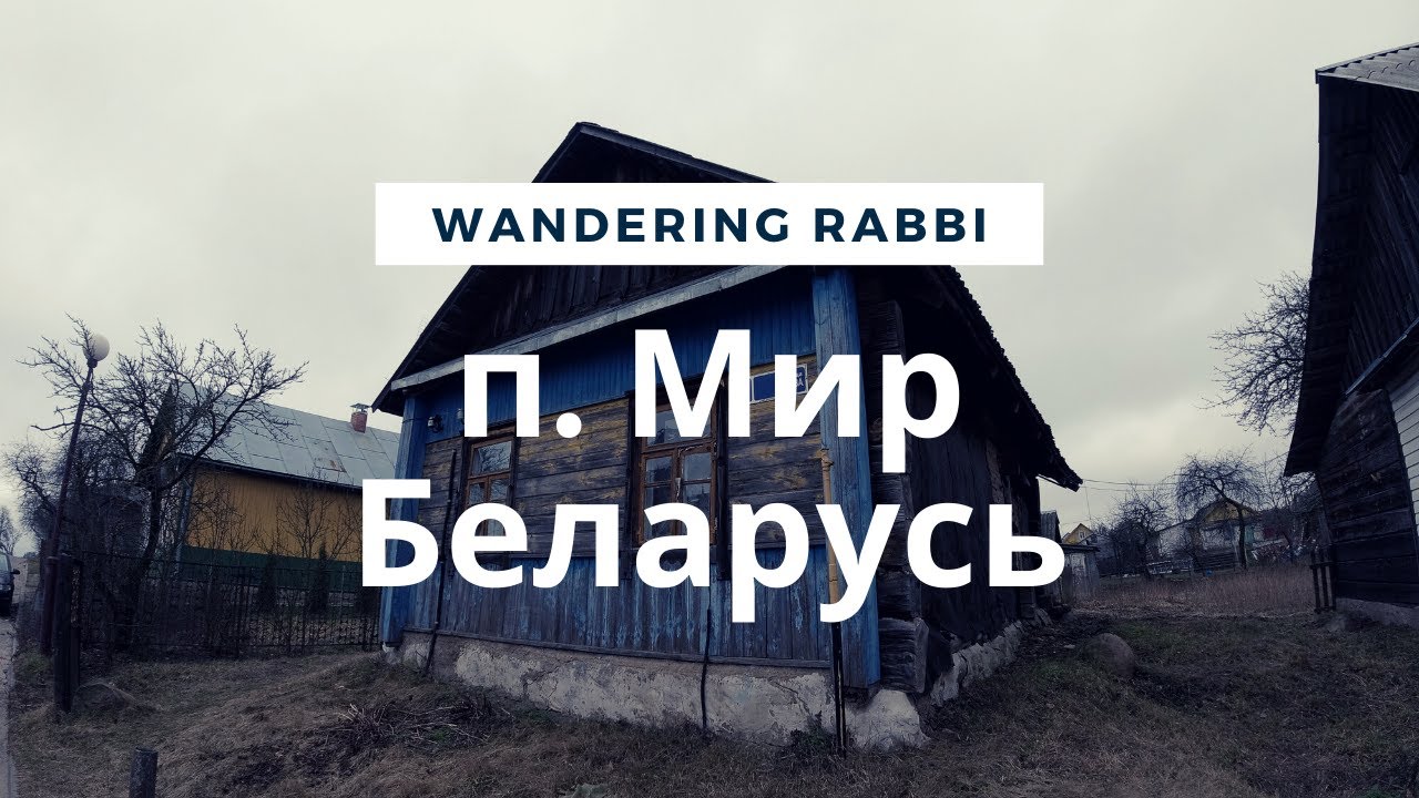 Wandering Rabbi - п. Мир, Беларусь. Ешива 