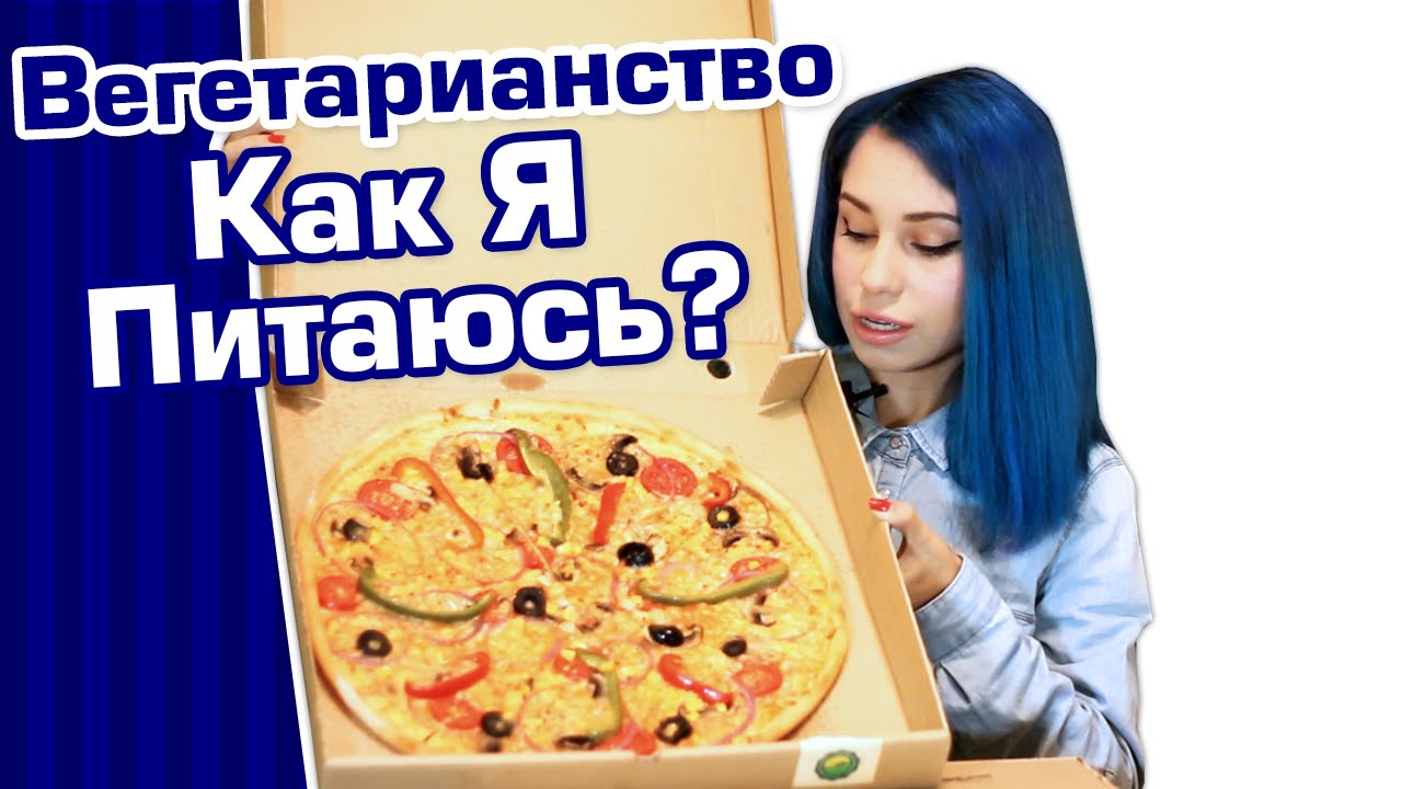 Лакто-ово-вегетарианство. Как я питаюсь??