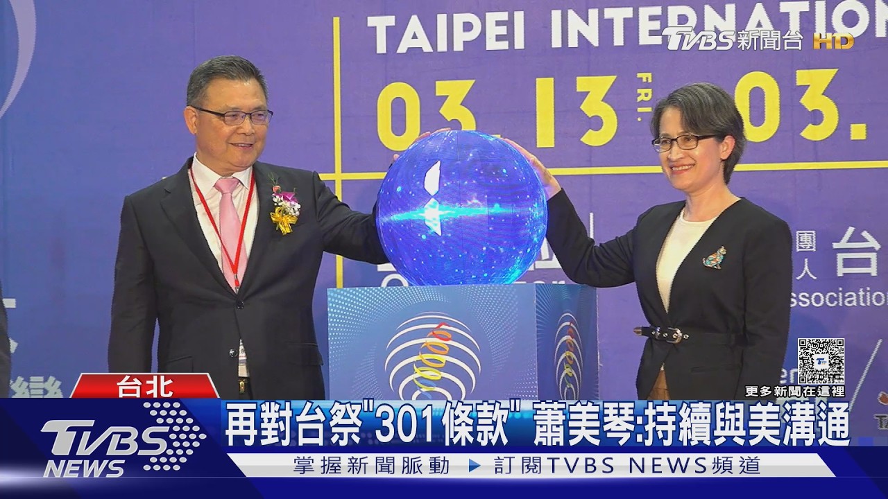 再對台祭「301條款」 蕭美琴:持續與美溝通｜TVBS新聞網 @tvbsnews24live