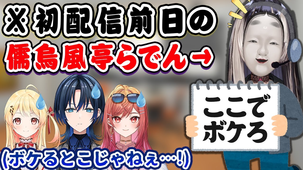 初配信前なのに無言でボケ続ける儒烏風亭らでんに困惑するReGLOSSメンバー【#hololivedev_is /ホロライブ切り抜き】