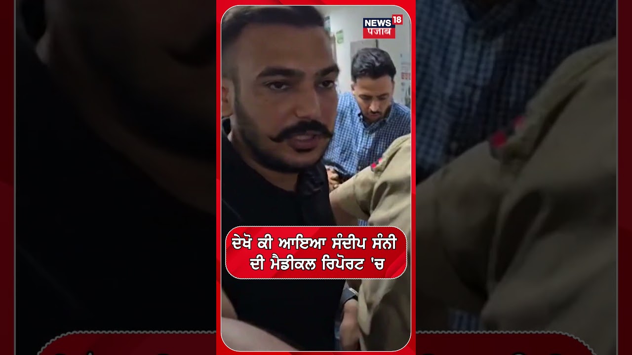 ਦੇਖੋ ਕੀ ਆਇਆ ਸੰਦੀਪ ਸੰਨੀ ਦੀ ਮੈਡੀਕਲ ਰਿਪੋਰਟ 'ਚ | Sandeep singh | Medical Report #shorts |N18S
