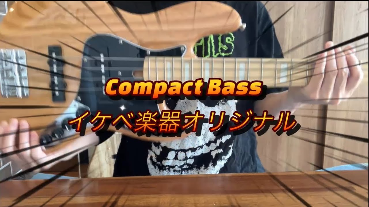 小さいのに音が良すぎる…イケベ楽器「Compact Bass」購入レビュー！
