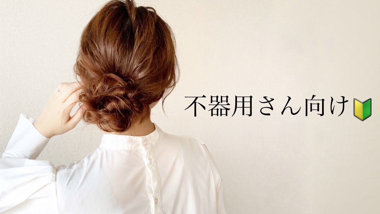 【簡単】巻きなし！コテ不要！超簡単なまとめ髪ヘアアレンジ♪〈ロング〜ミディアム〉