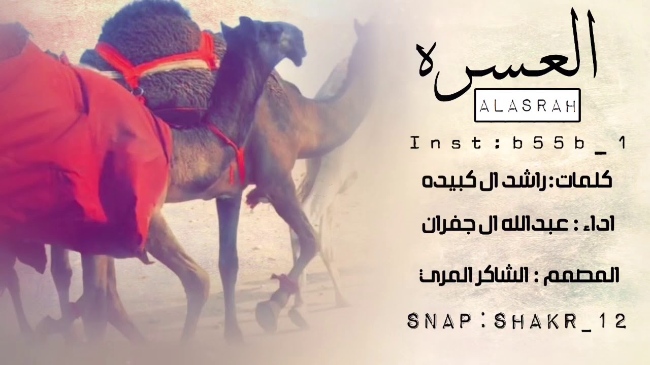 شيلة 🔥⚡️العسره⚡️🔥لبن الدعباء||كلمات:راشد ال كبيده||اداء:عبدالله ال جفران ||لـ مبارك بن حمد الدعباء