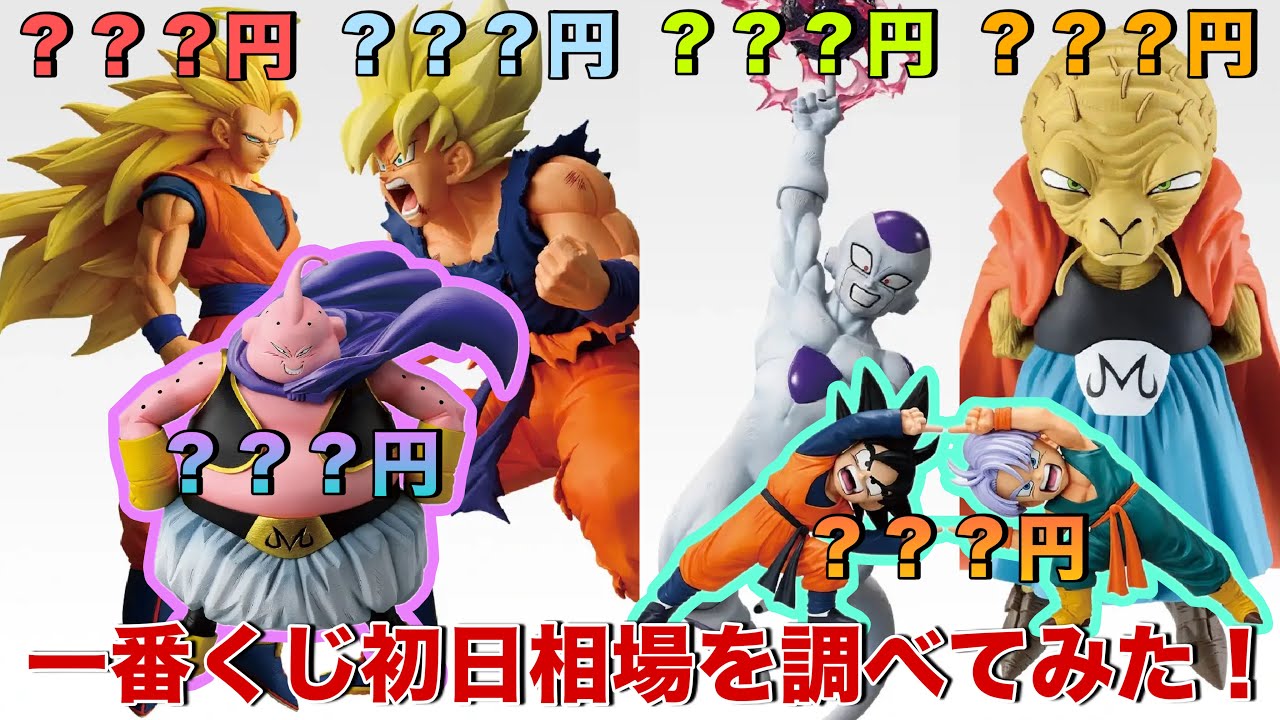 【ドラゴンボール】ちょっと高すぎるよ・・・。最新一番くじの初動相場を調べてみたら凄いことに！？