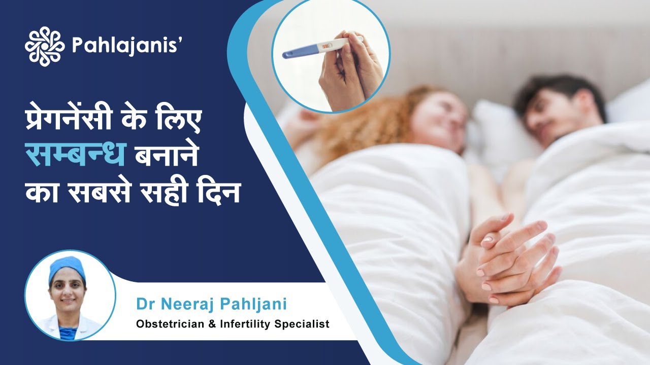 प्रेगनेंसी के लिए संबंध बनाने का सबसे सही दिन | Ovulation Calculator in Hindi | Dr Neeraj Pahlajani