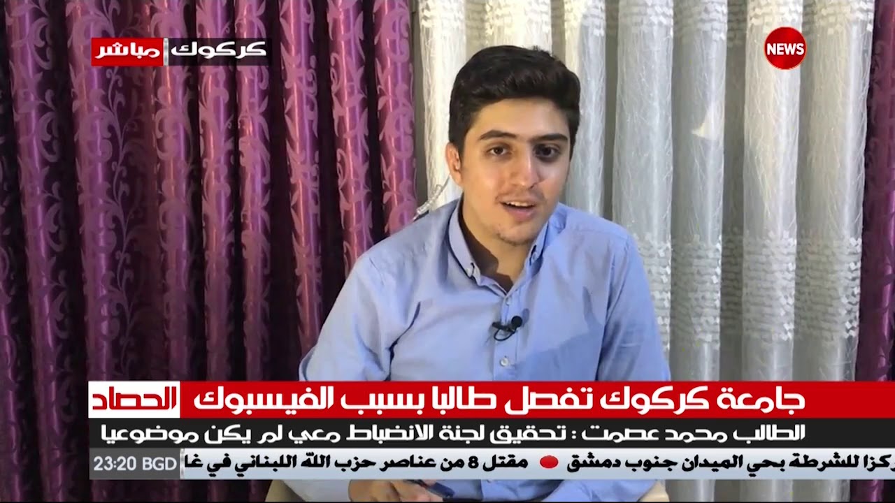 الشرقية نيوز الحصاد - جامعة كركوك تفصل طالبا في كلية الطب بسبب الفيسبوك