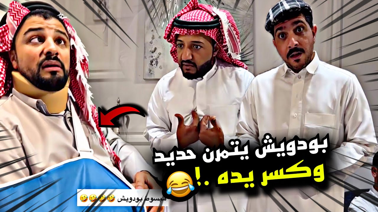 بودويش يتمرن حديد وكسر يده 😂😂🔥 | سنابات مرتضى السلمان