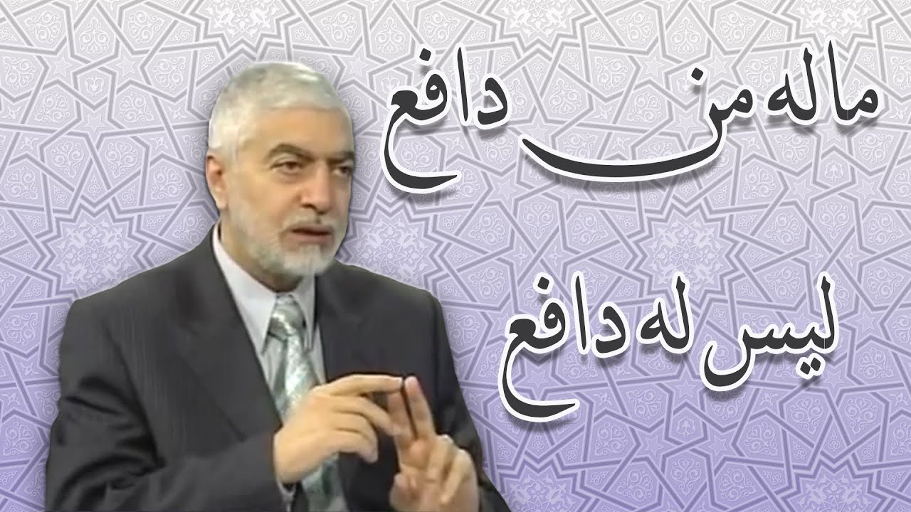 ماله من دافع وليس له دافع_الدكتور حسام النعيمي