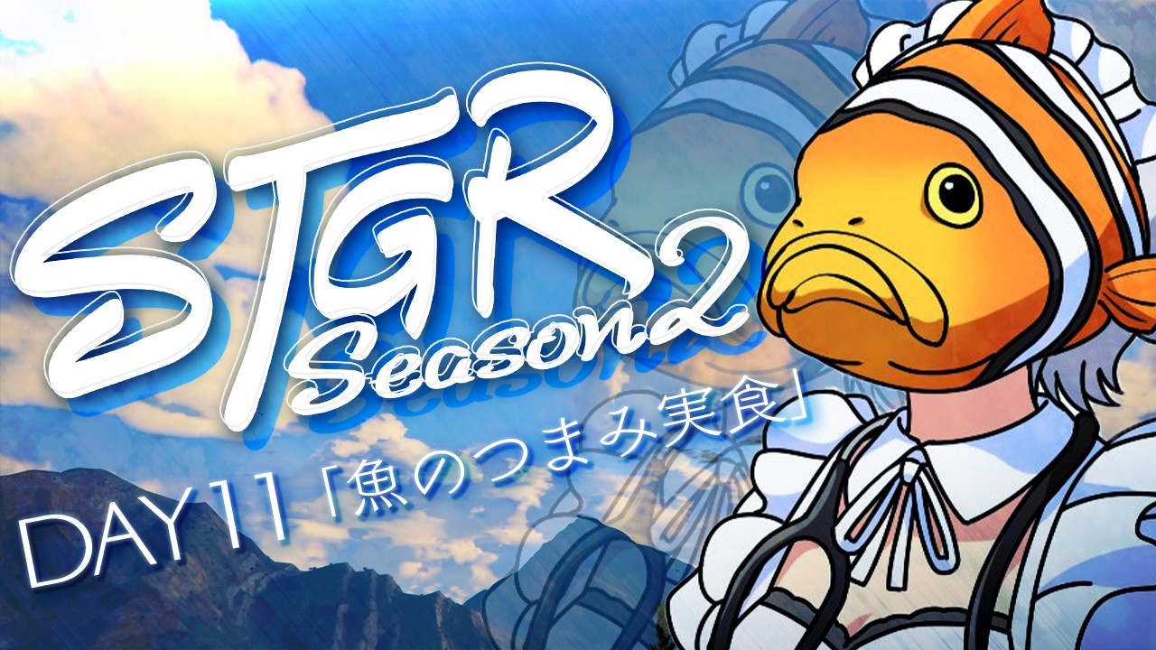 【#ストグラSeason2 】DAY 11┊さかなのつまみ【#稲荷いろは/のりプロ所属】