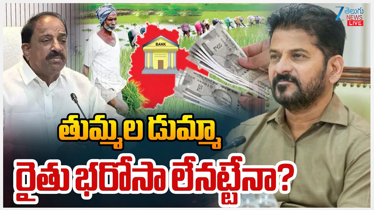 LIVE: Tummala Nageswara Rao Skips Cabinet Meeting | Raithu Bharosa Update | ZEE Telugu News