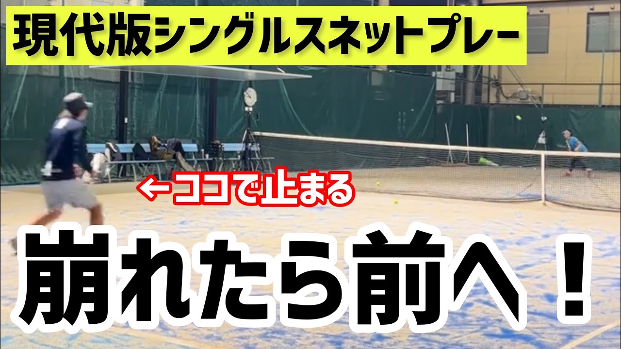 【現代版シングルスネットプレー練習】テニス アプローチから素直に出る…だとやられる！ 練習メニュー #43