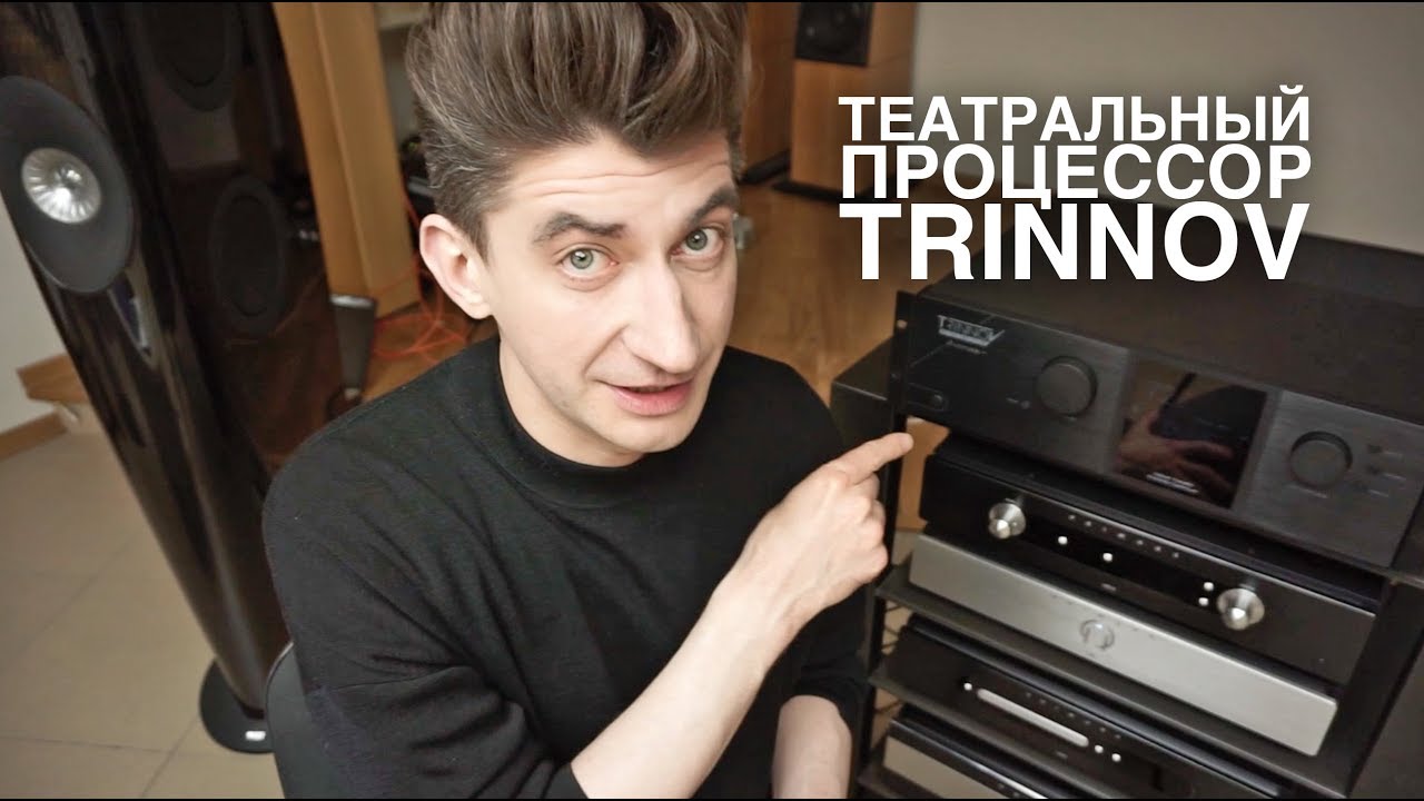 КИНОТЕАТР на процессоре TRINNOV