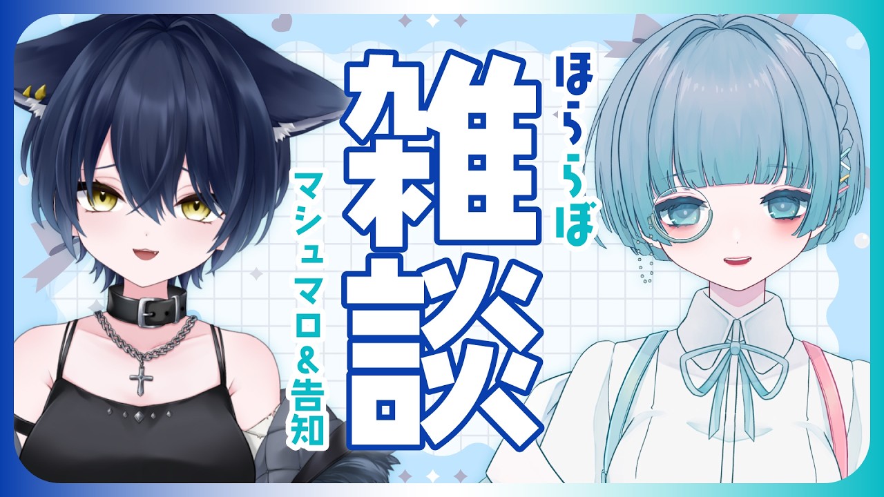 〖マシュマロ雑談┊告知〗祝・初コラボから1年が経ちました〜！🎉〖VTuber┊aeu io┊#ほららぼ〗