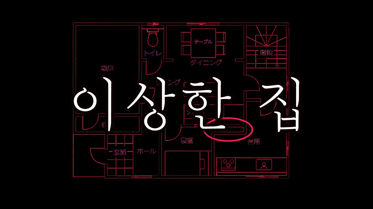 [80 스튜디오] 아이를 가두기 위해 설계된 집 [이상한 집]