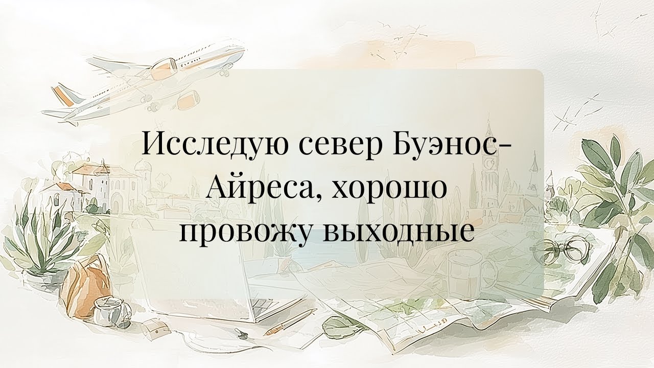 Исследую север Буэнос-Айреса, хорошо провожу выходные, вспоминаю воздушные полотна
