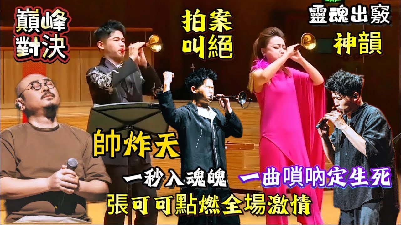 唢呐界神仙打架/张倩渊教授张可可同台炸场/这指法绝了/张可可唢呐演奏名场面/金戈铁马VS泣诉衷肠/一秒入魂#刀郎海口演唱會