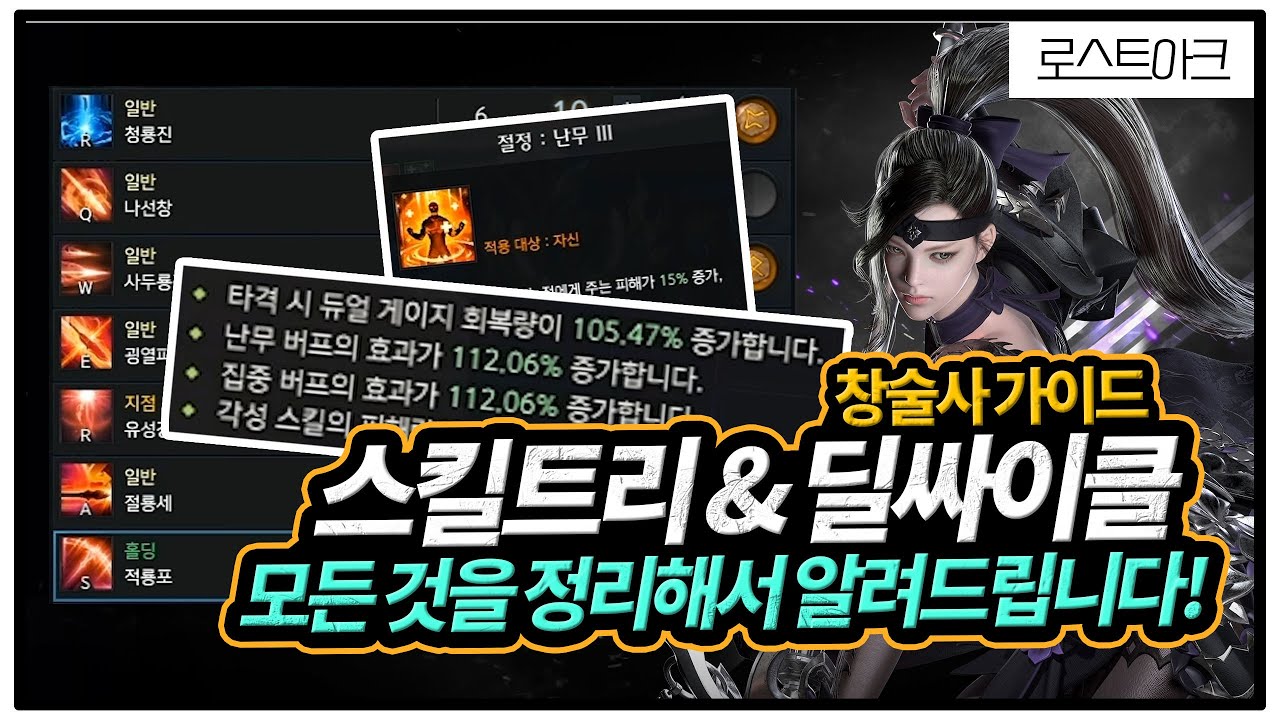 [로스트아크] 절정 창술사 특성, 스킬트리 및 딜싸이클까지 ! 시즌2 최신 완벽 가이드 !