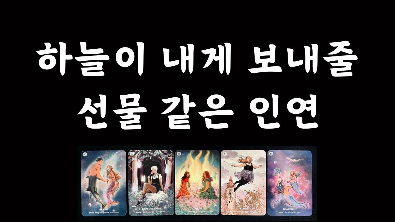 [타로/연애운] 하늘이 내게 보내줄 선물 같은 인연💝/외모,성격,직업,만남장소