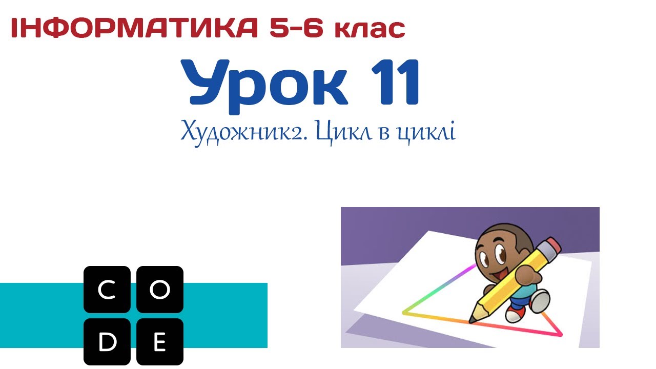 Урок 11. Цикл з параметром. Code.org:  Художник 2 5-6 клас
