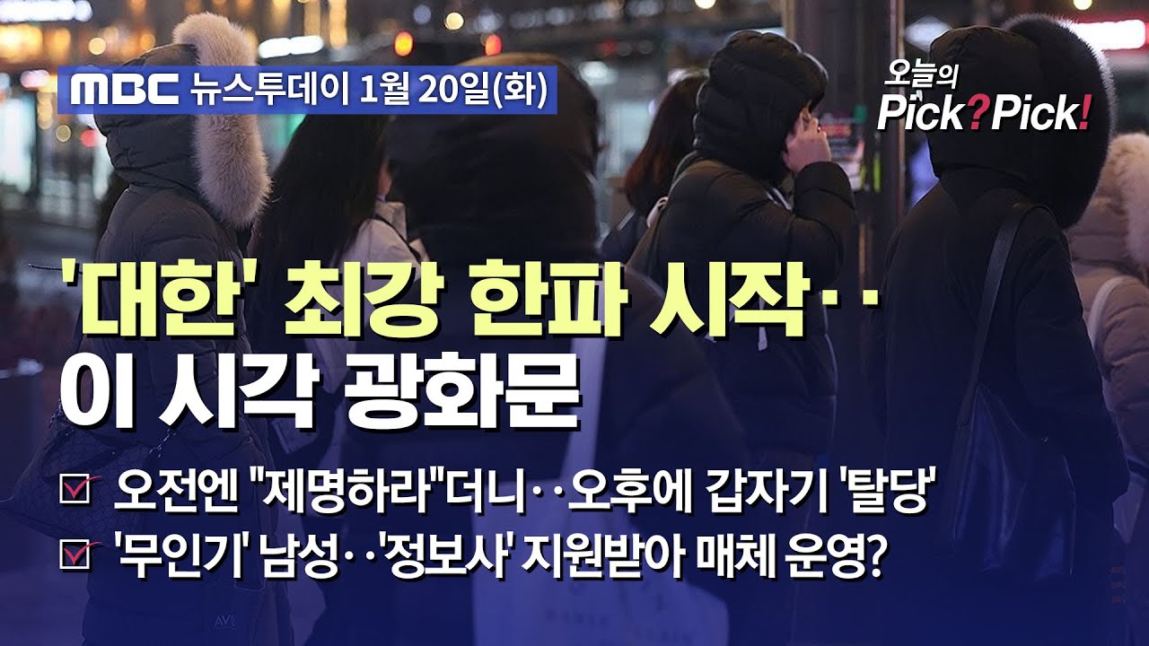 [투데이 Pick? Pick!] '대한' 최강 한파 시작‥이 시각 광화문 (2026.01.20)