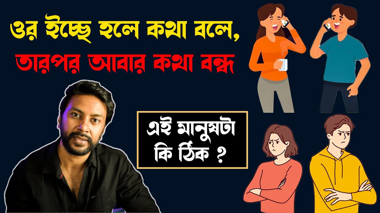 ওর ইচ্ছে হলে কথা বলে, তারপর আবার কথা বন্ধ | breakup motivation bengali | love motivation bengali